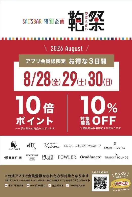 8/28・8/29・8/30 鞄祭を開催いたします！！