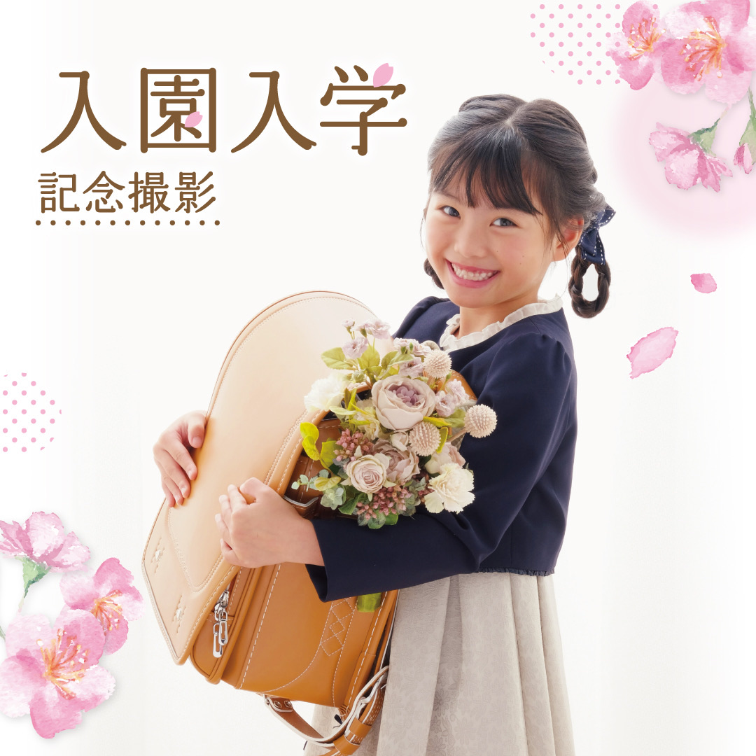 入園入学キャンペーン♪　ハレの日の素敵な姿を写真に残しませんか？