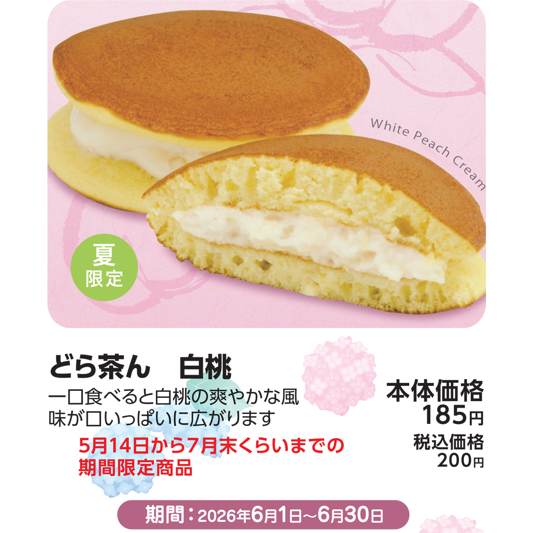 どら茶ん 白桃
