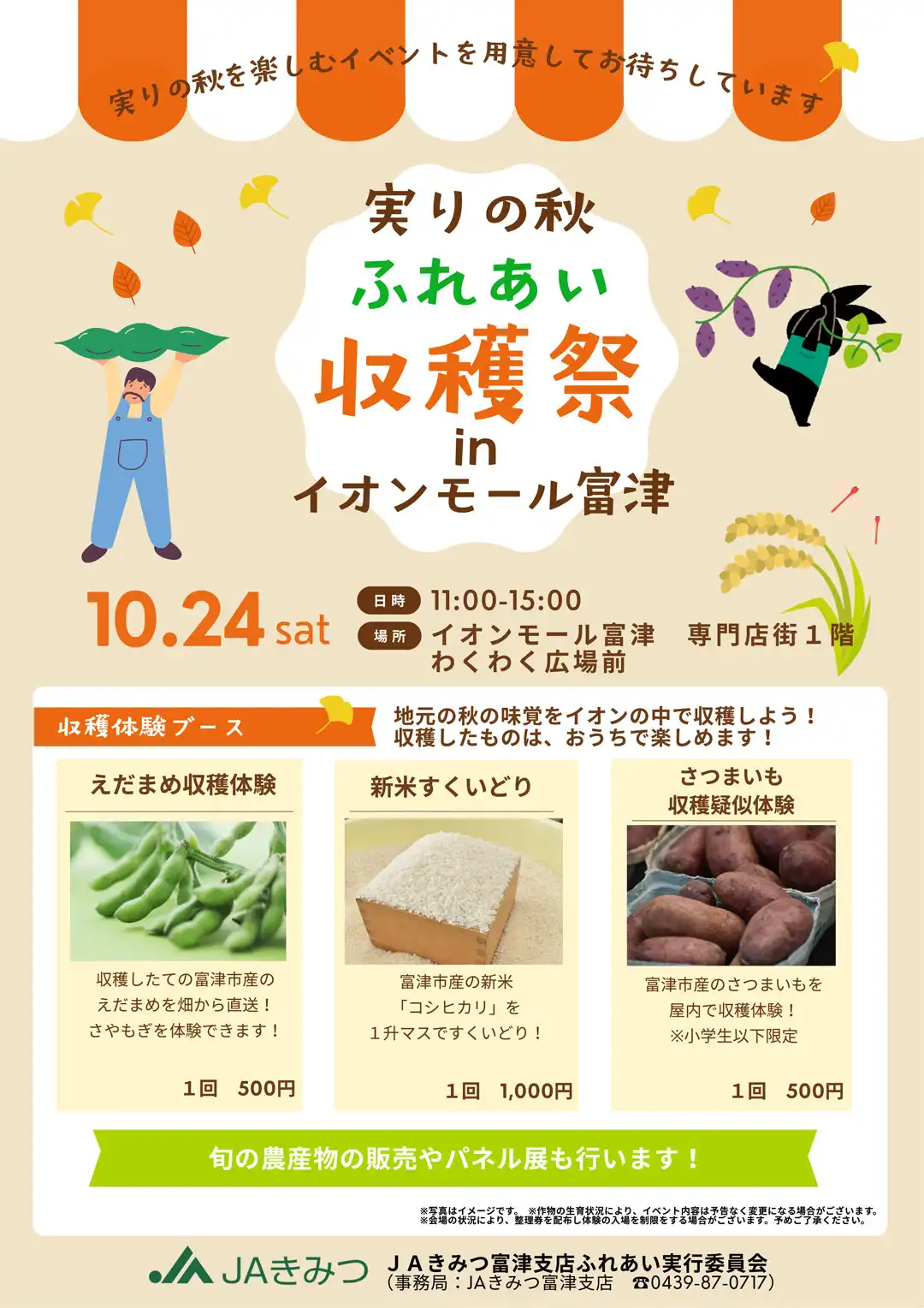 実りの秋 ふれあい収穫祭 in イオンモール富津
