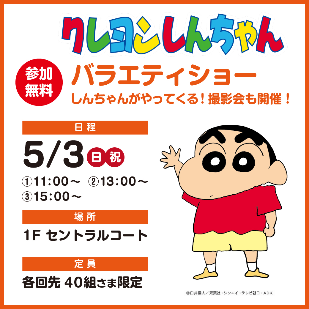 クレヨンしんちゃん　バラエティショー