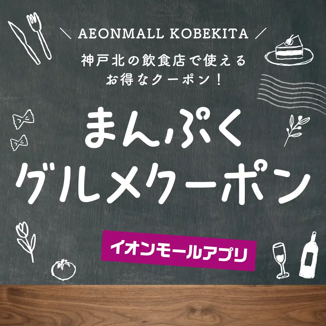 まんぷくグルメクーポン