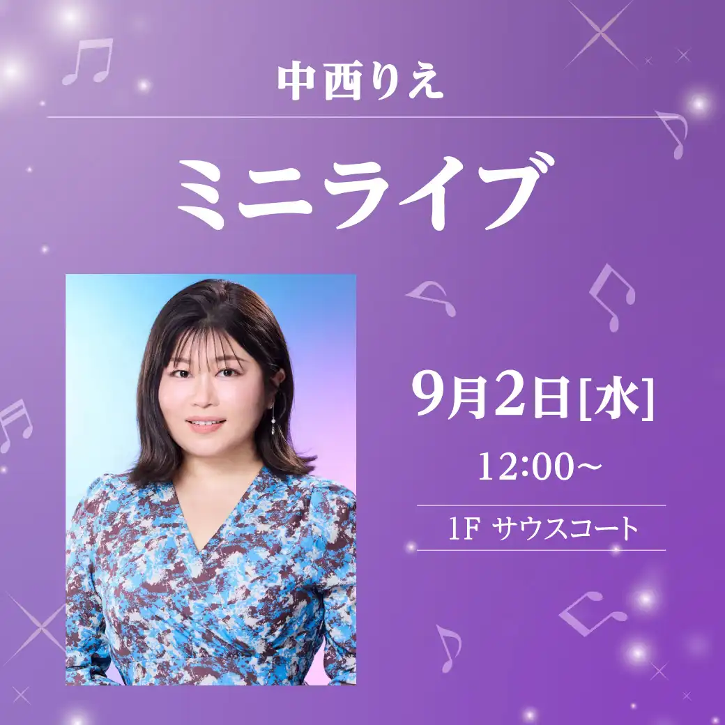 中西りえ　ミニライブ