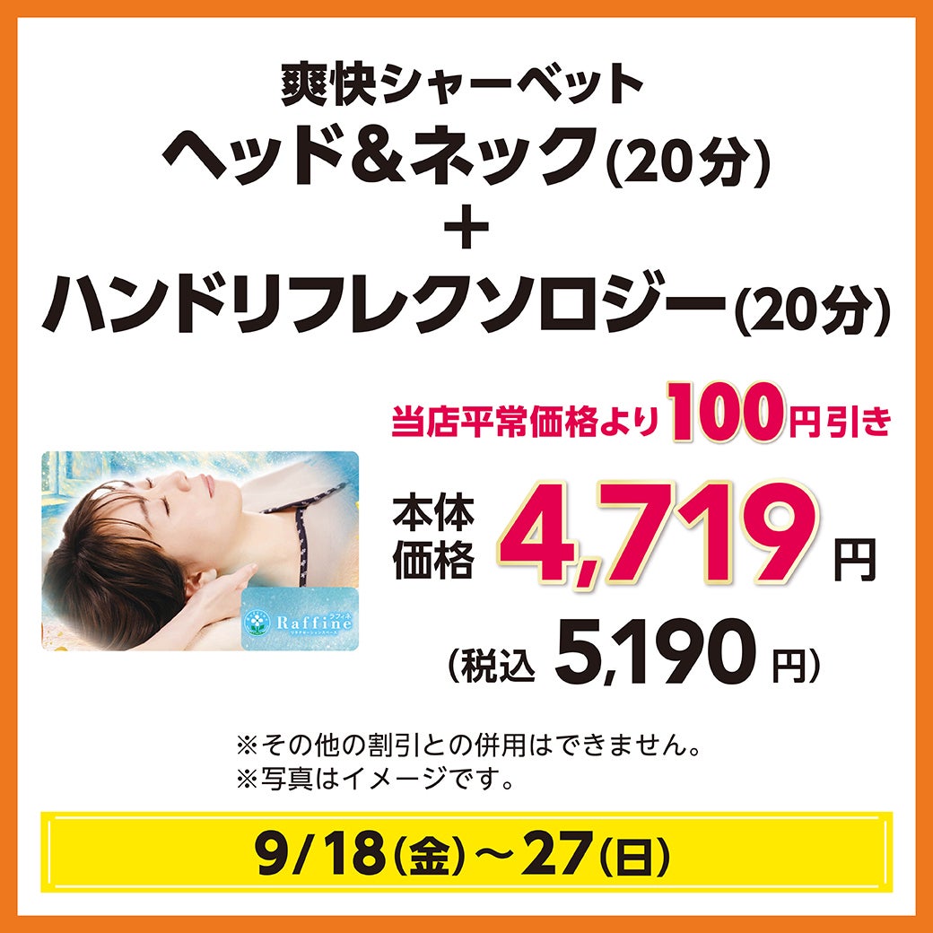  秋休みセール_ラフィネ