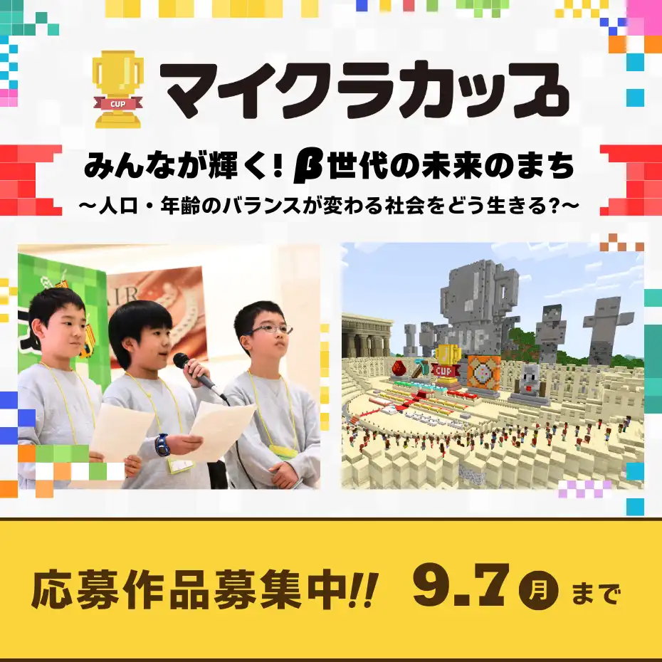 第8回マイクラカップ作品募集中！