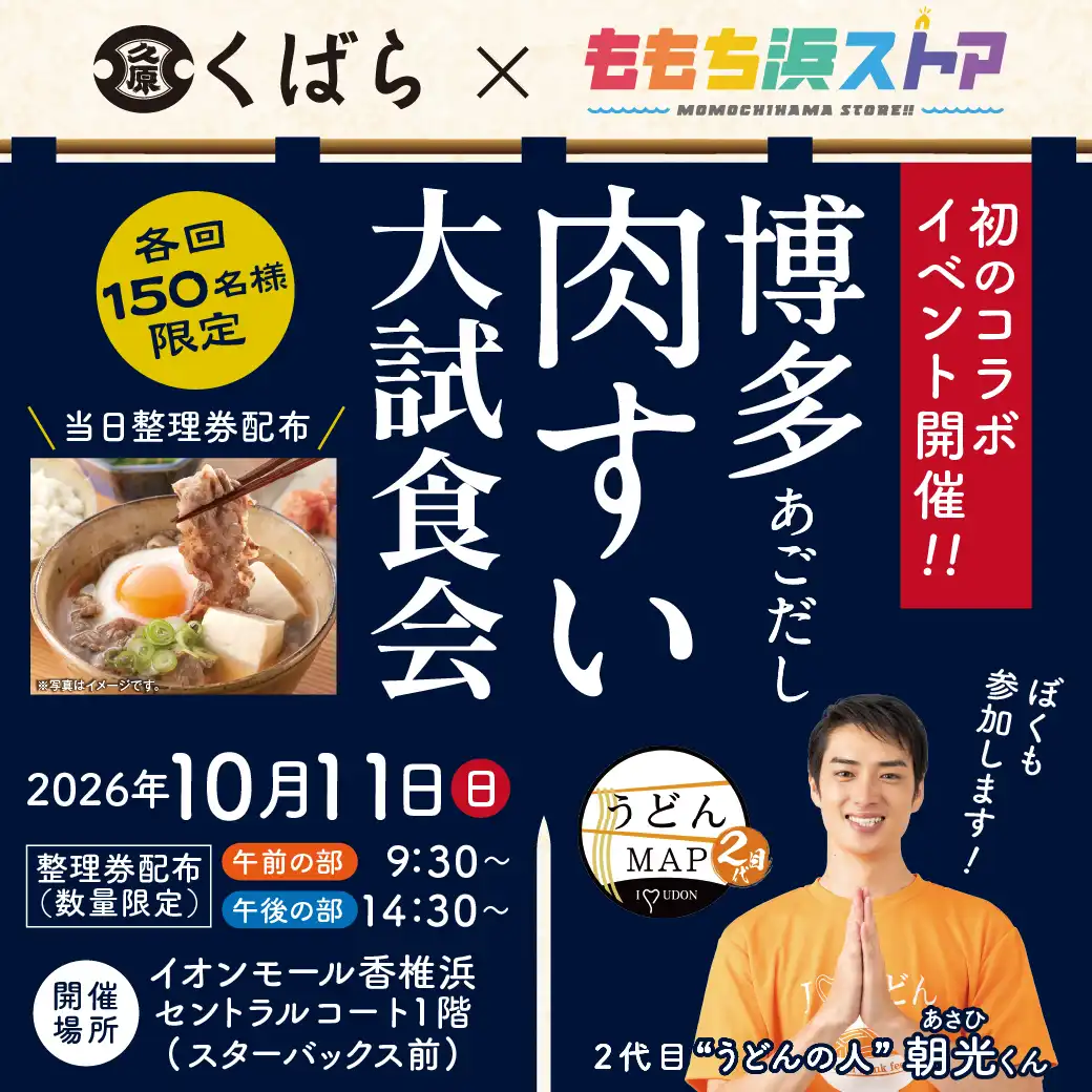 博多あごだし肉すい大試食会