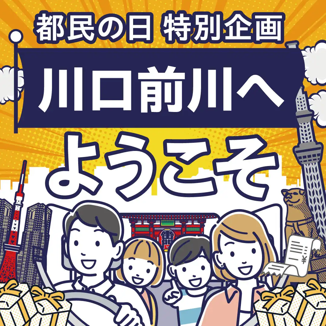 【都民の日特別企画】川口前川へようこそ！