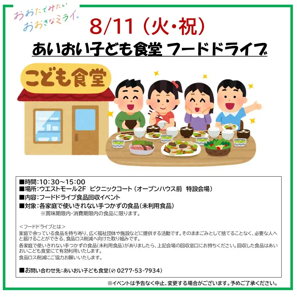 8/11㊋あいおい子ども食堂 フードドライブ