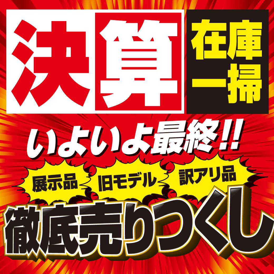 【いよいよ最終！】決算 在庫一掃 徹底売りつくし