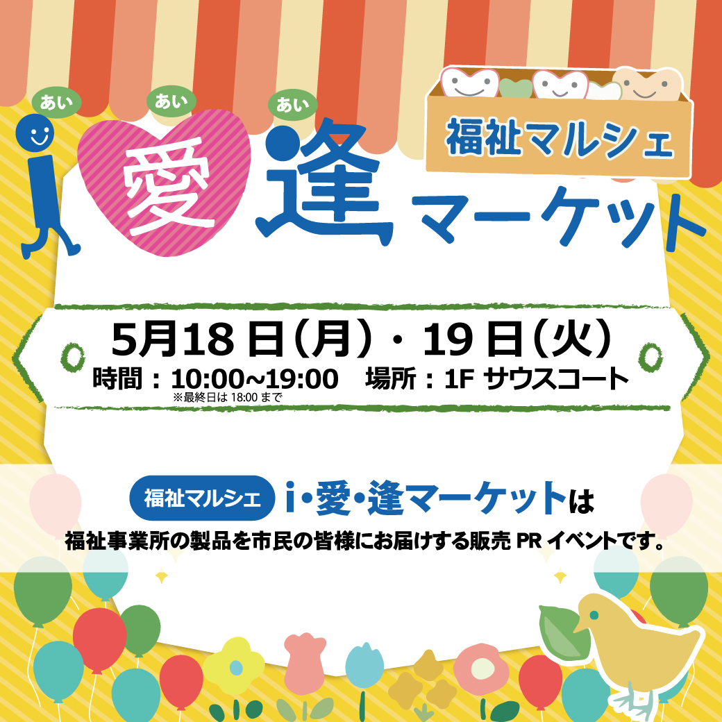i・愛・逢マーケット　福祉マルシェ　