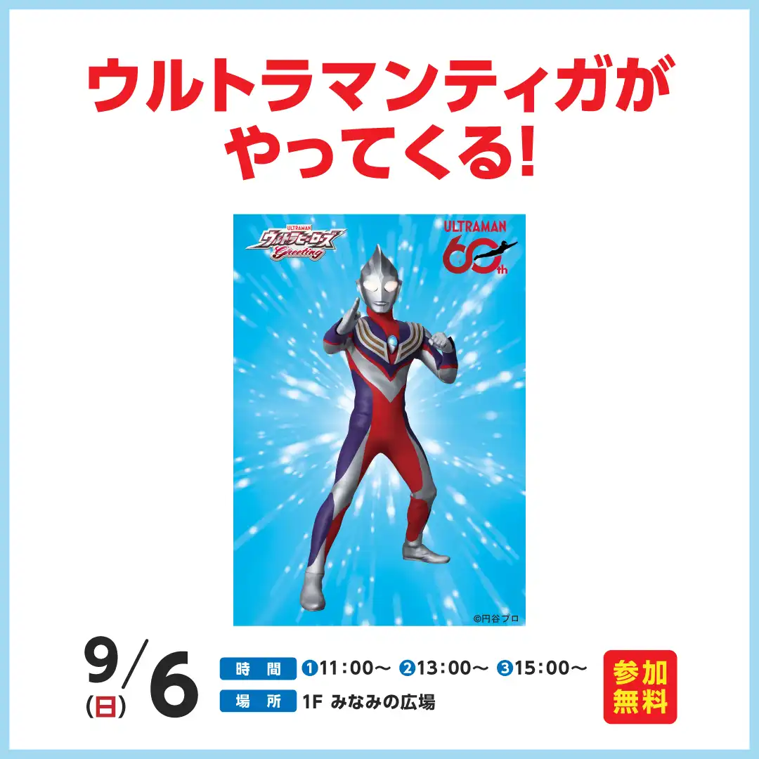 ウルトラマンティガがやってくる！
