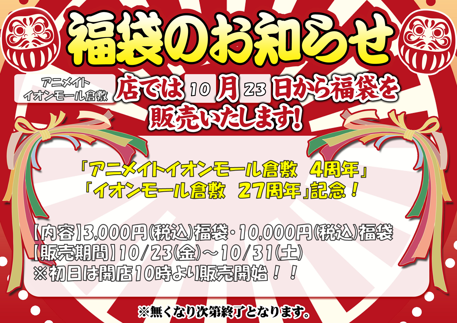 「イオンモール倉敷27周年」&「アニメイトイオンモール倉敷4周年」福袋販売！