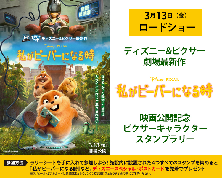 イオンシネマ主催『私がビーバーになる時』公開記念　ピクサーキャラクタースタンプラリー