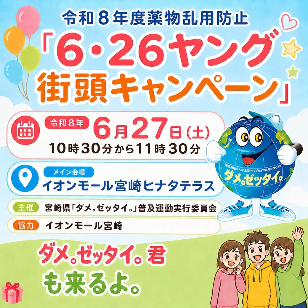 令和8年度薬物乱用防止「6・26ヤング街頭キャンペーン」