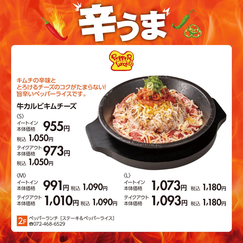 辛冷【ペッパーランチ】