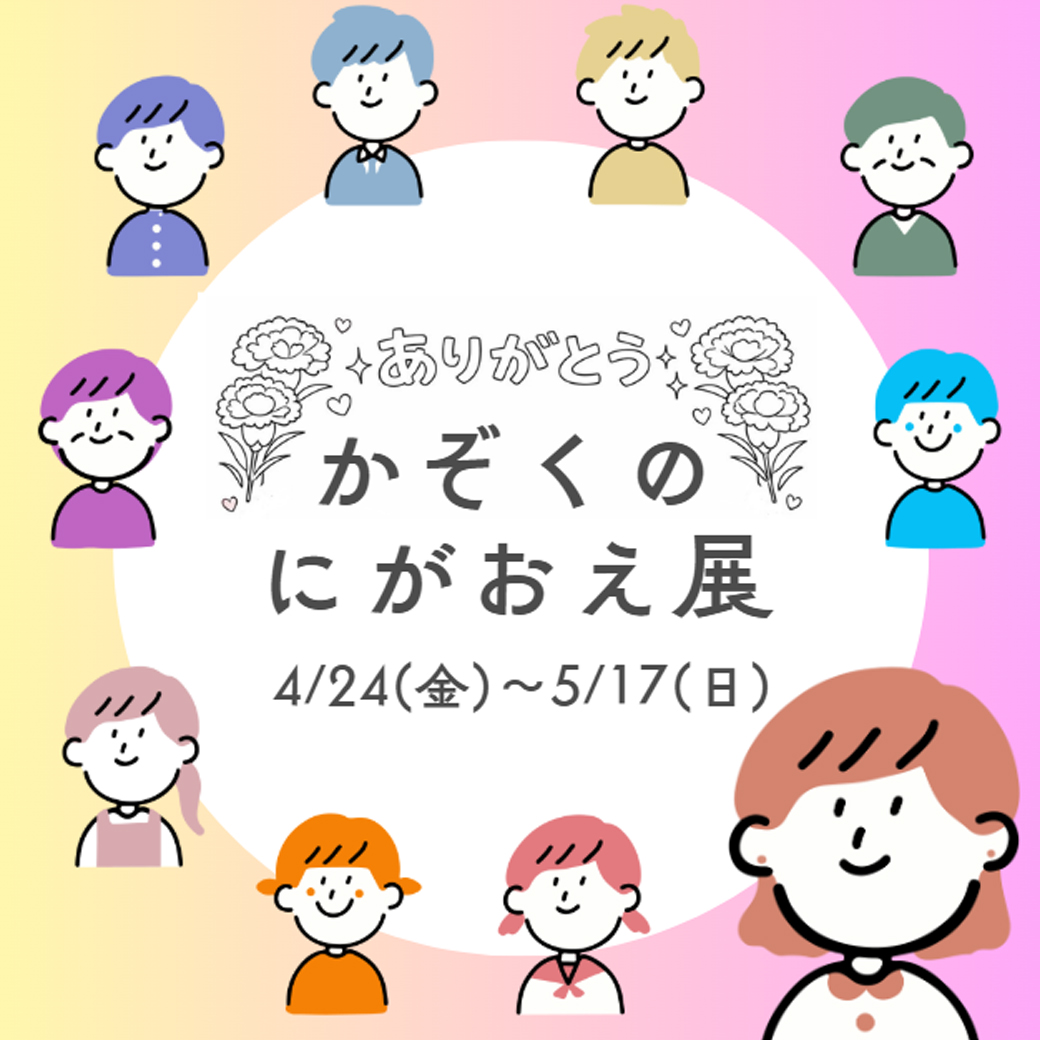かぞくのにがおえ展