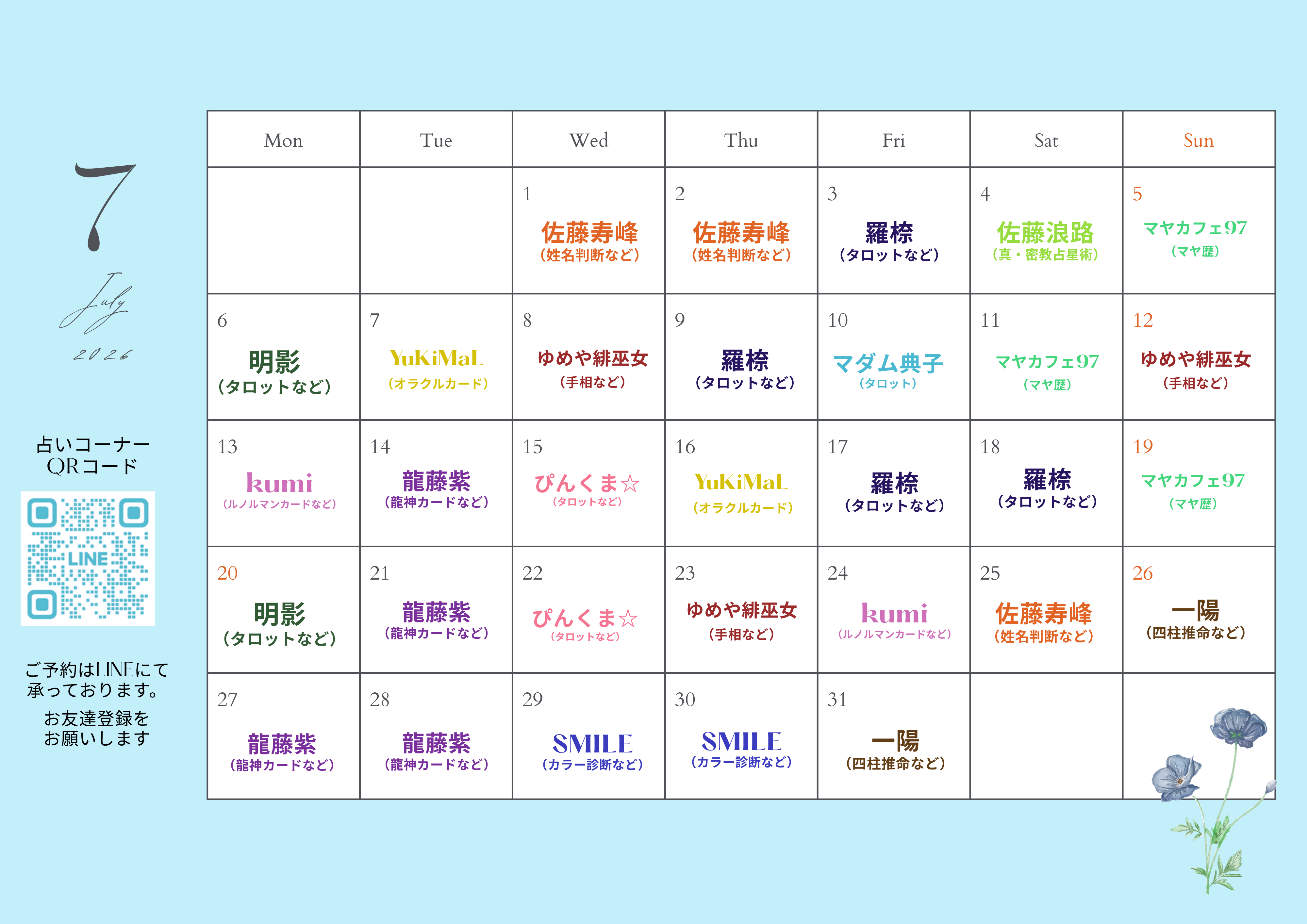 2026年7月占いコーナースケジュール