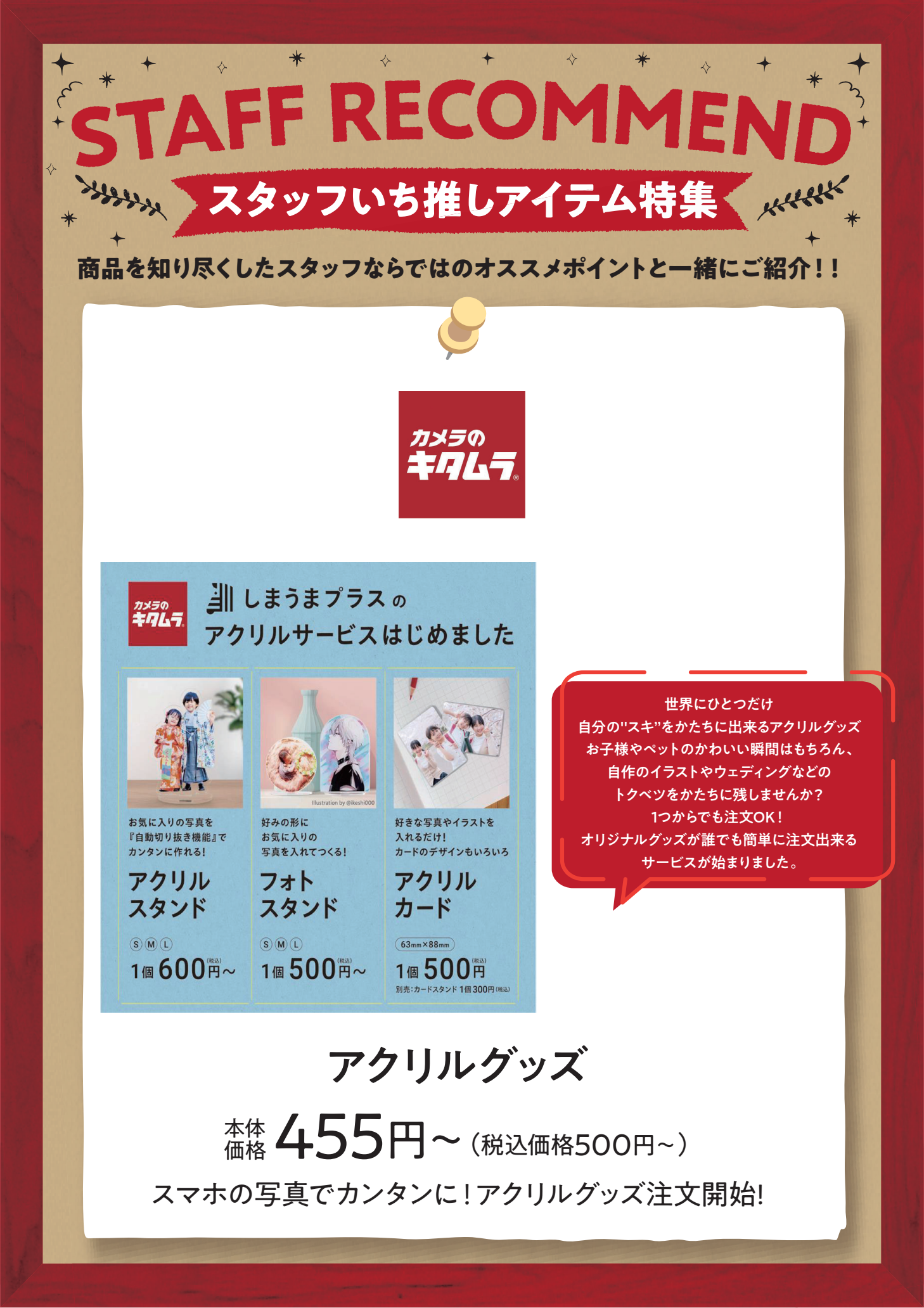 スタッフいち推しアイテム特集キタムラ