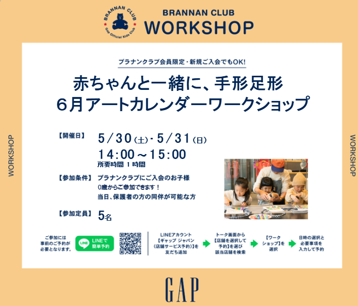 Gap/GapKids　赤ちゃんと一緒に手形足形アートカレンダーワークショップ