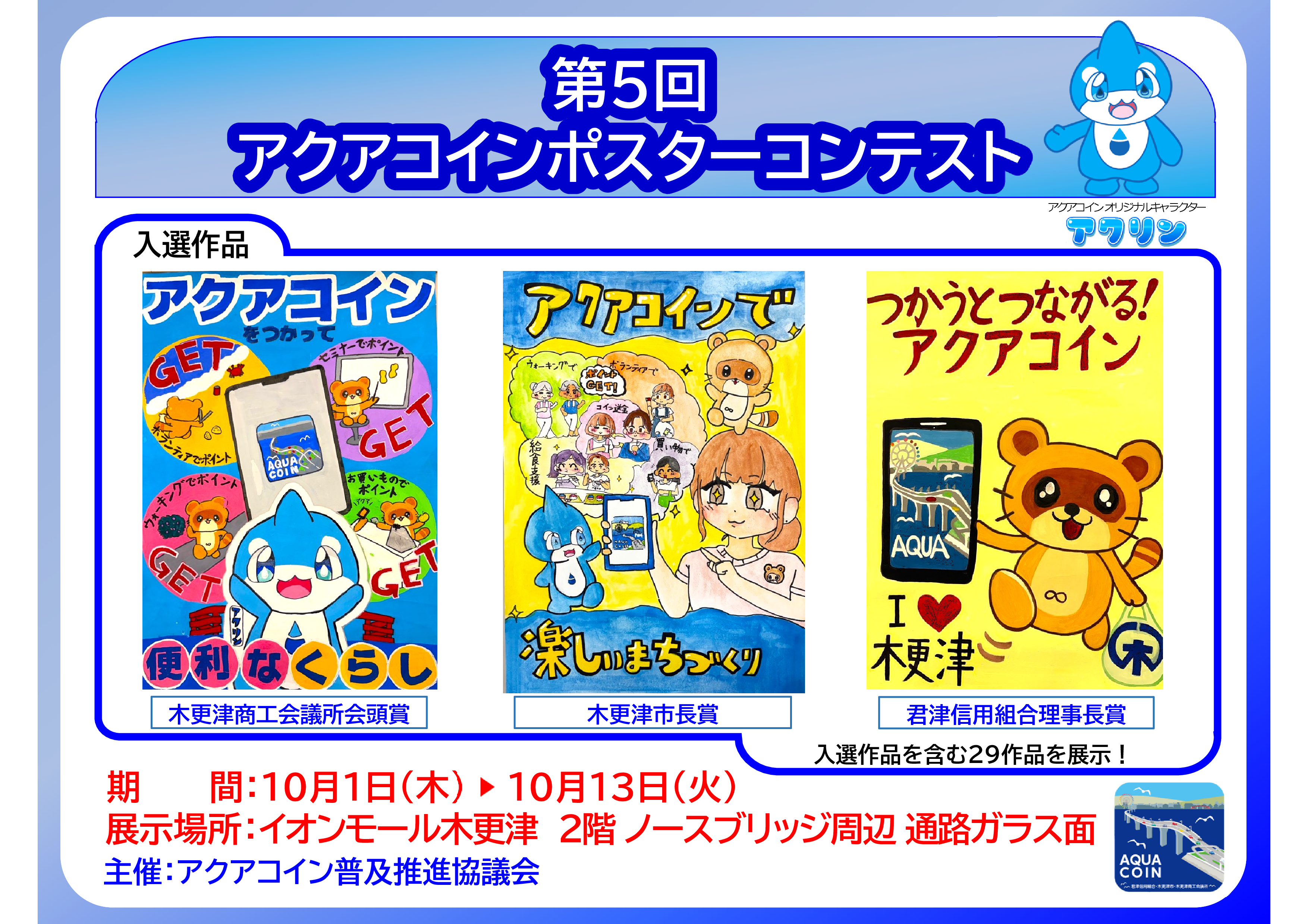 第5回 アクアコインポスターコンテスト　入賞作品展示