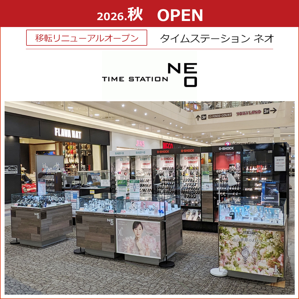 【タイムステーション ネオ】2026年秋にリニューアルオープン！