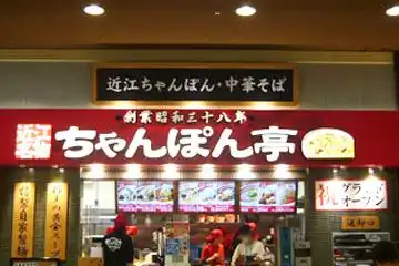 ちゃんぽん亭 総本家