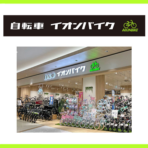 3/13(金) イオンバイクが移転OPENしました！