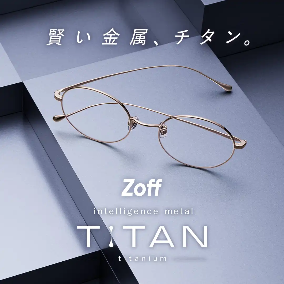 メガネブランド「Zoff」から、“軽い、強い、美しい”を兼ね備えたチタン素材フレーム「intelligence metal TITAN」9,900円（税込）から登場