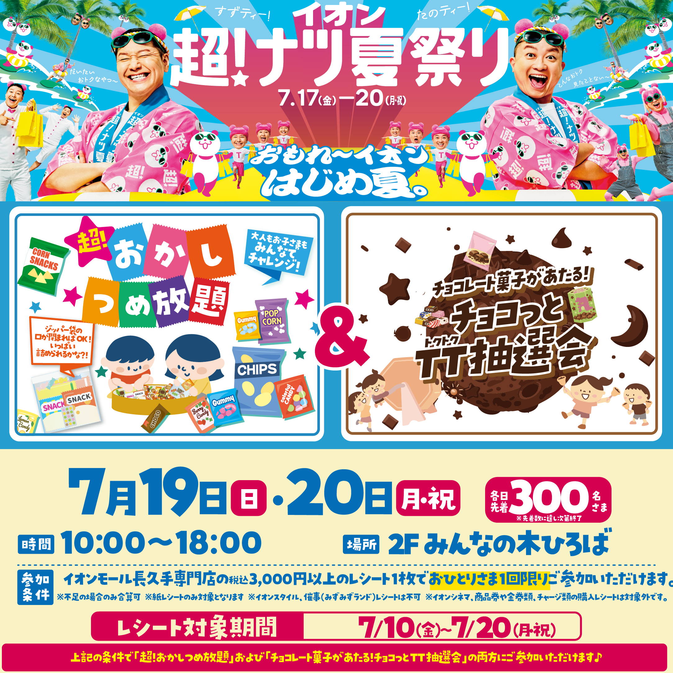 超おかしつめ放題＆チョコレート菓子があたる！チョコっとトクトク抽選会