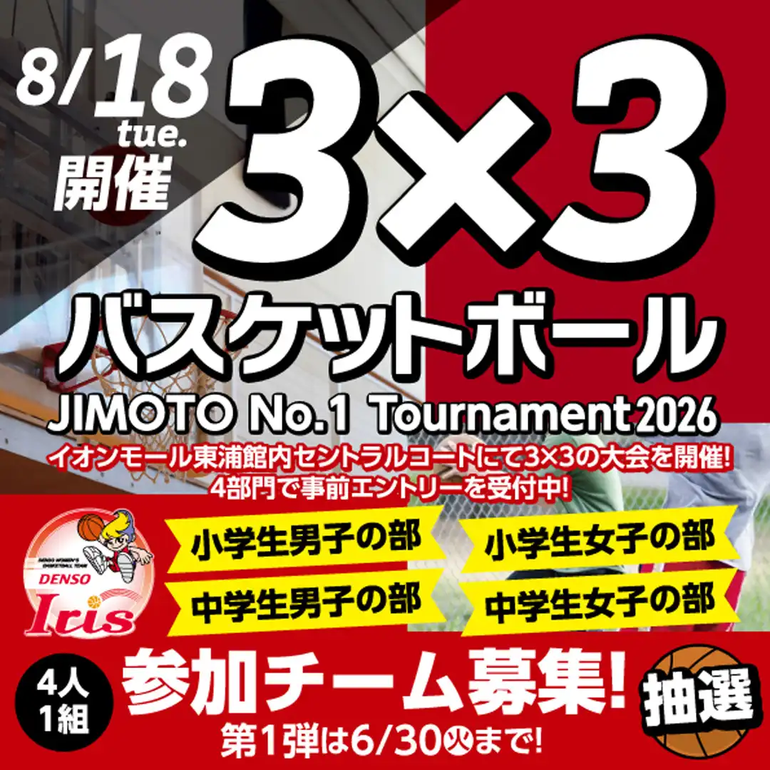 3×3 JIMOTO No.1 Tournament  in AEONMALL HIGASHIURA 2026開催決定！ 参加チーム大募集！