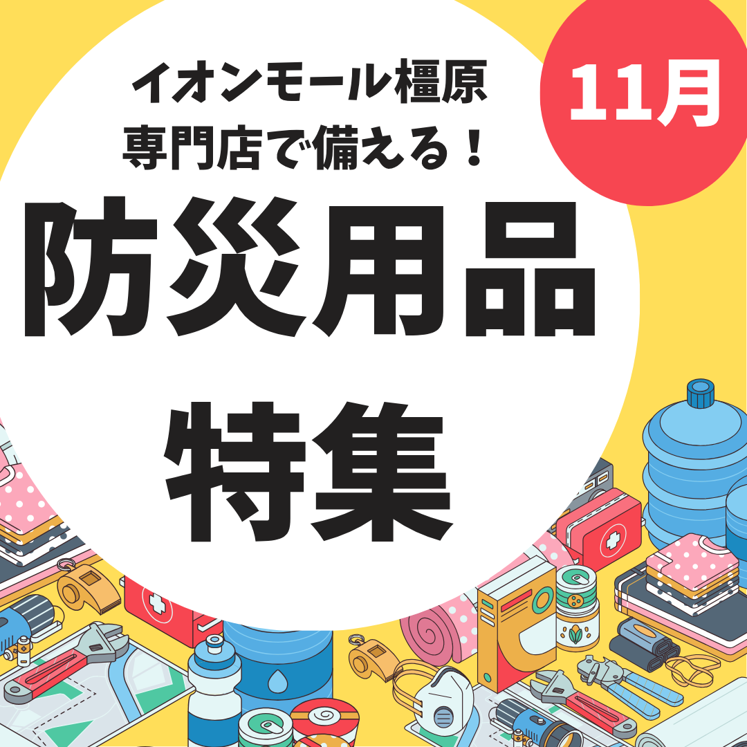 イオンモール橿原専門店で揃える！防災用品特集