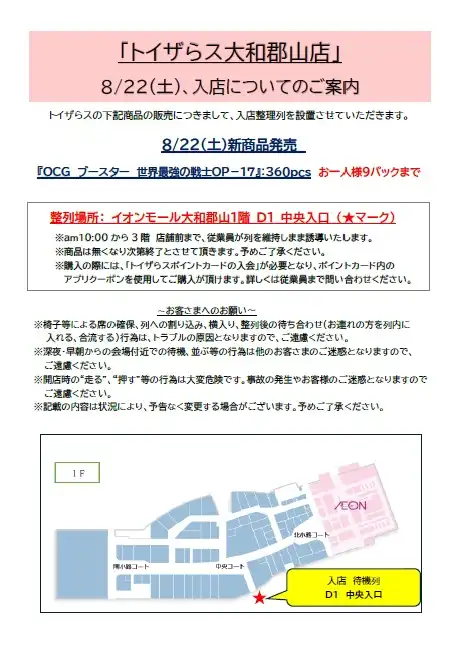 8/22 新発売ワンピースカードについて入店整理列の設置についてのご案内