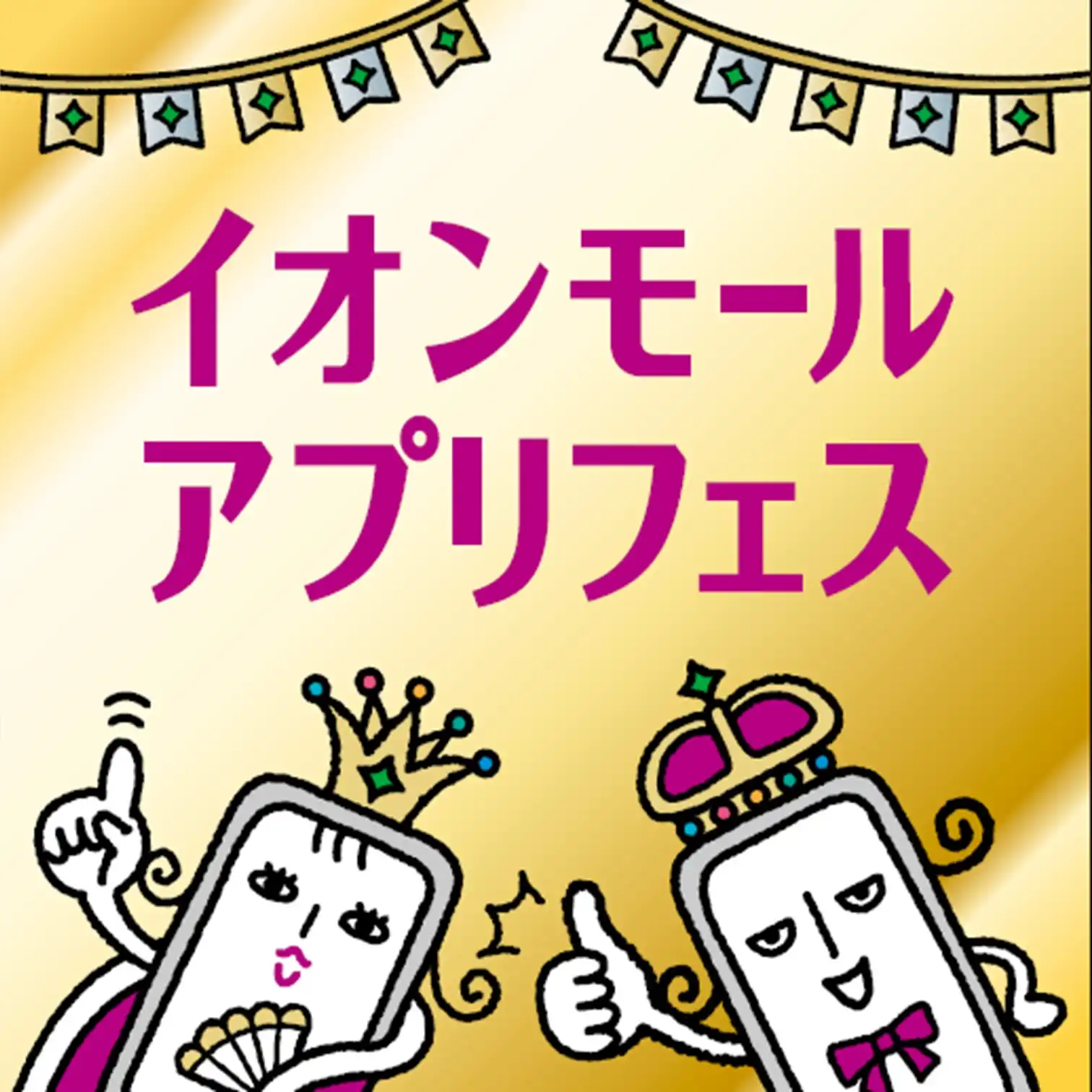 イオンモールアプリフェス