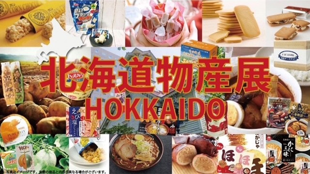 北海道物産展