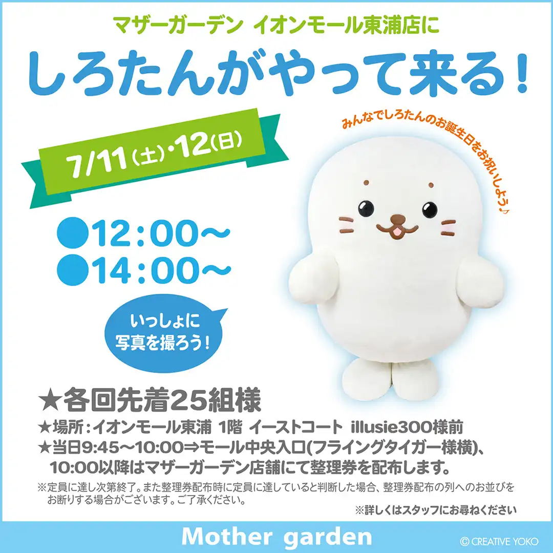 マザーガーデン イオンモール東浦店に しろたんがやって来る!