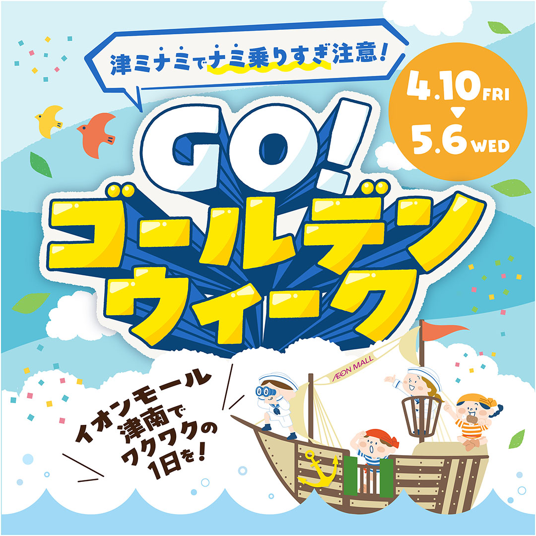 津ミナミでナミ乗りすぎ注意　GOゴールデンウイーク