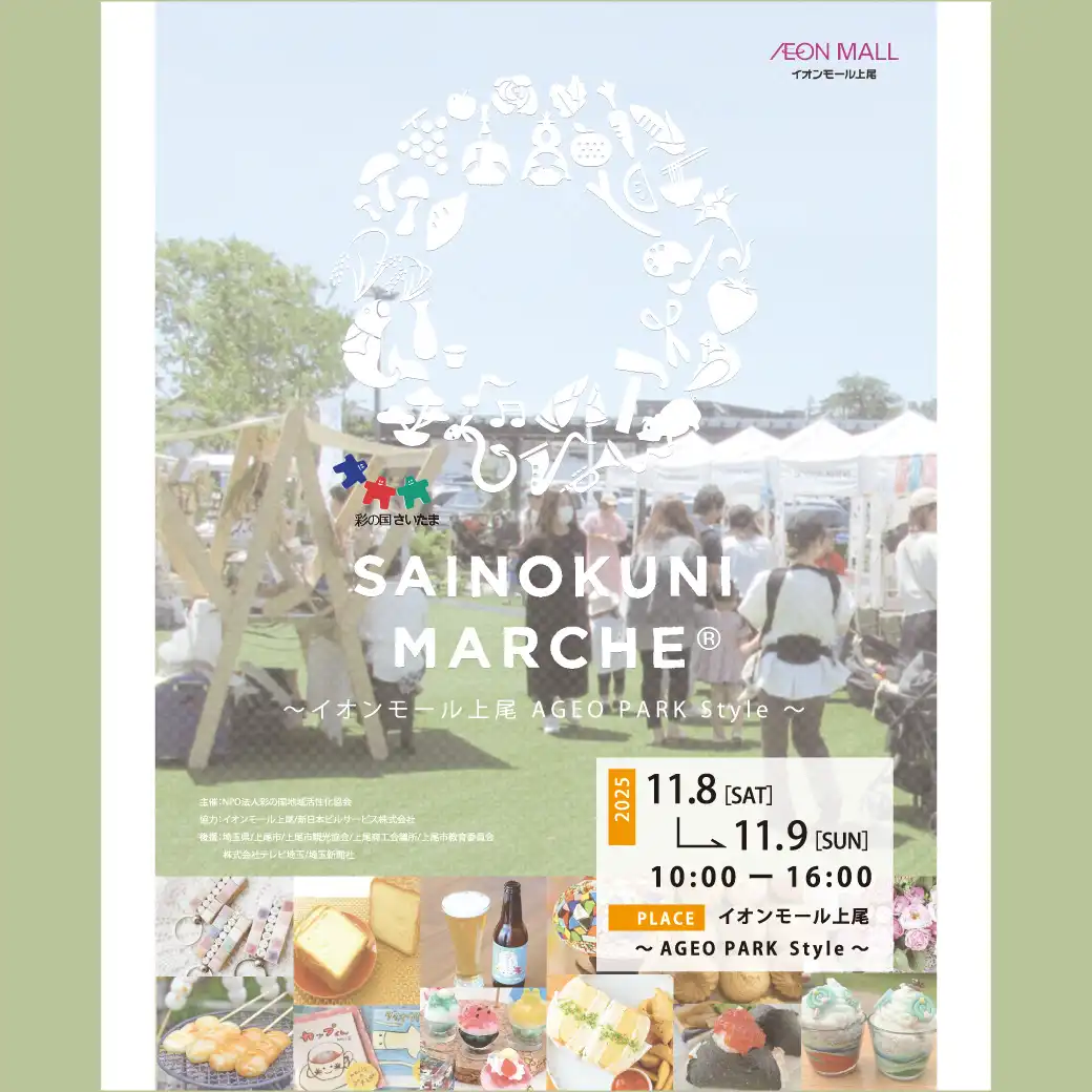 彩の国マルシェ