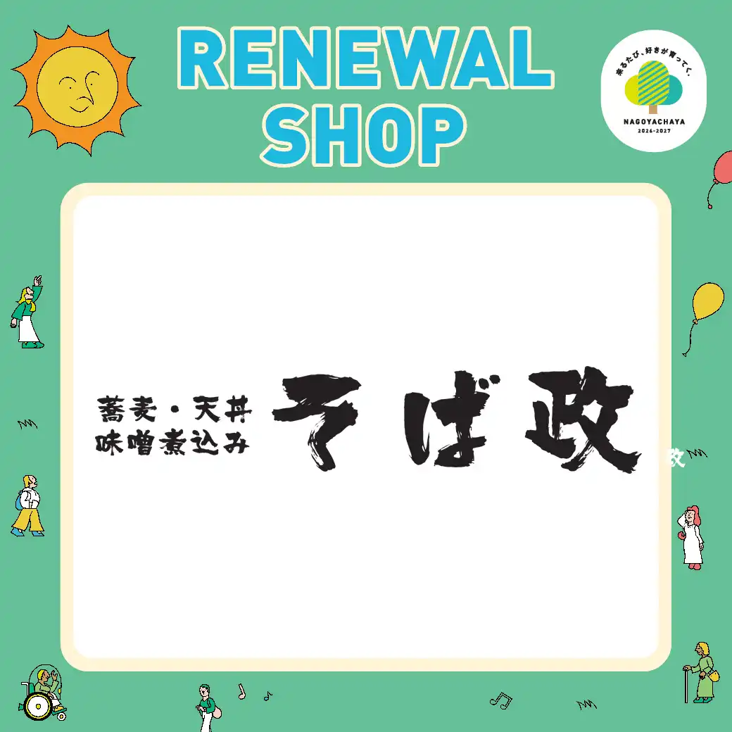 【10月31日（土）RENEWAL】そば政