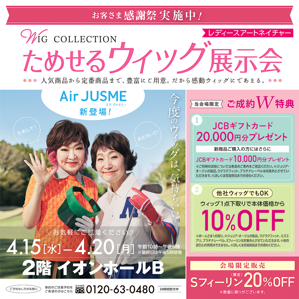 レディースアートネイチャー　ためせるウィッグ展示会