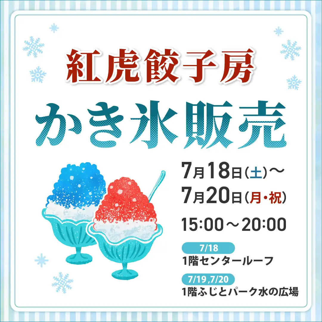 【紅虎餃子房】かき氷販売