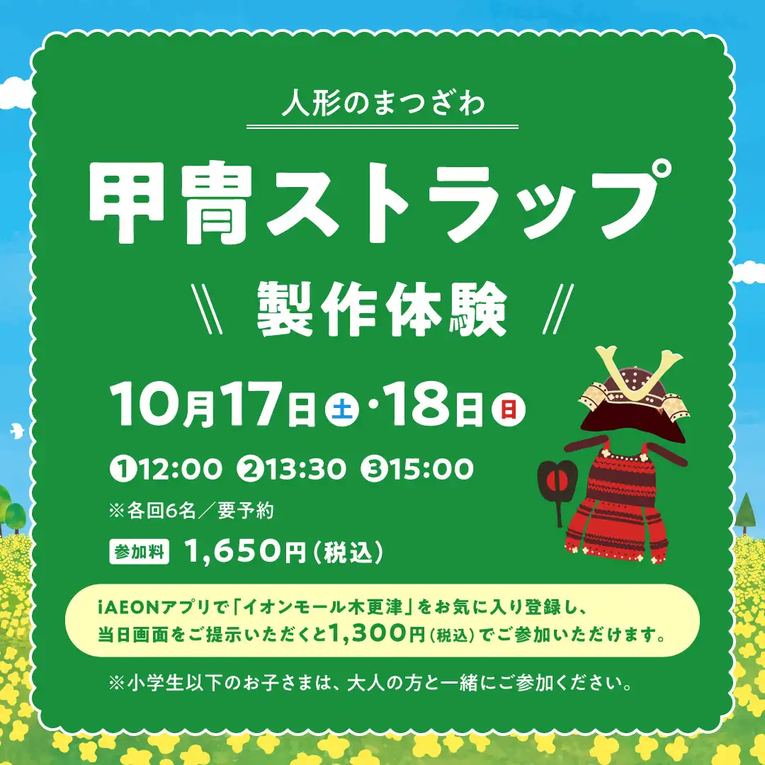 人形のまつざわ　甲冑ストラップ製作体験
