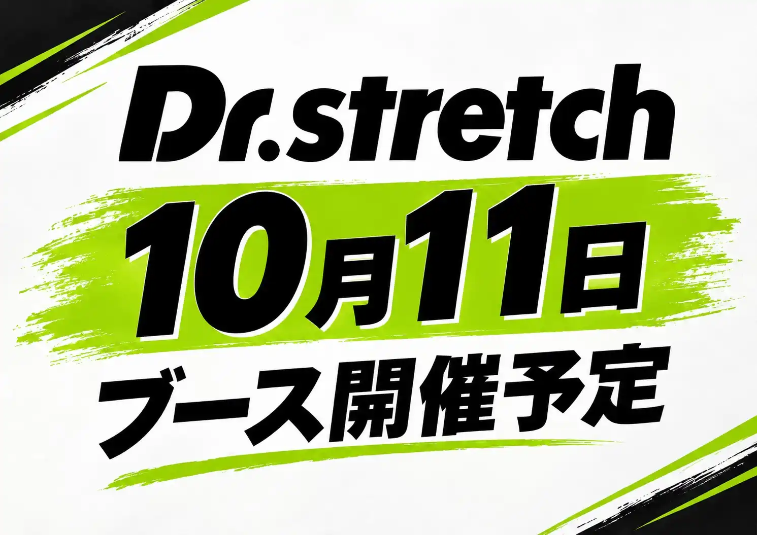 10月11日 ストレッチ15分体験ブース開催！！