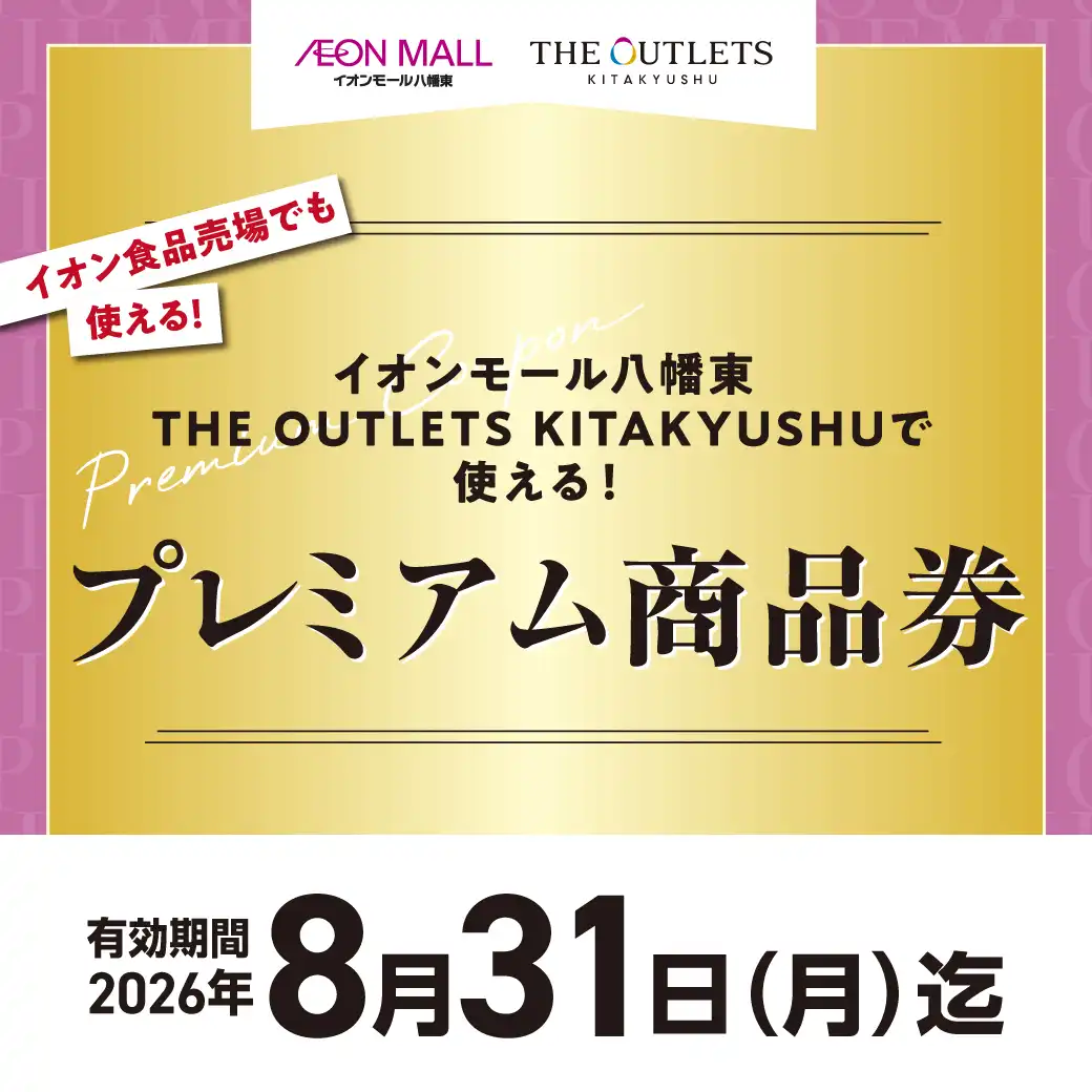 イオンモール八幡東・THE OUTLETS KITAKYUSHUで使える！プレミアム商品券