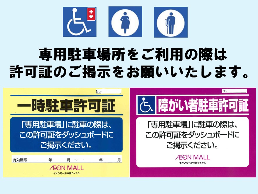 お身体の不自由な方 専用駐車場所のご案内 