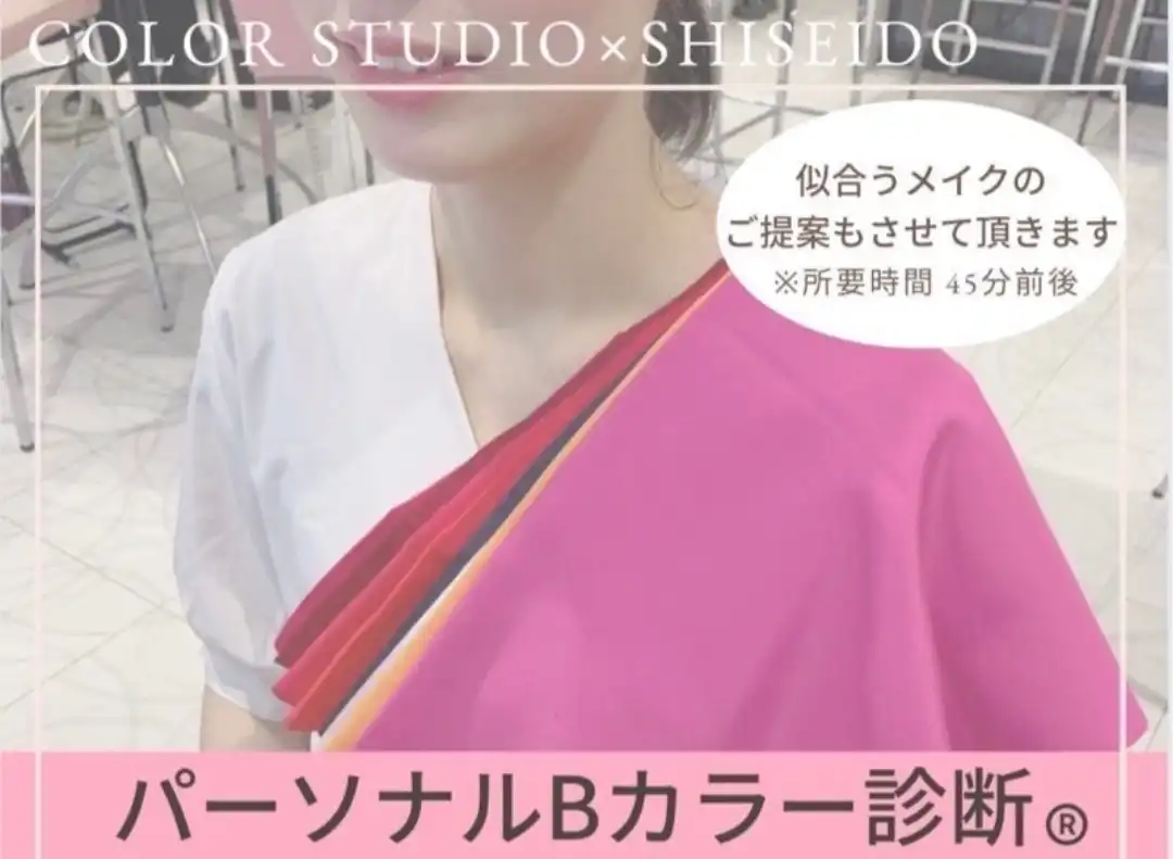 資生堂パーソナルBカラー診断Ⓡ