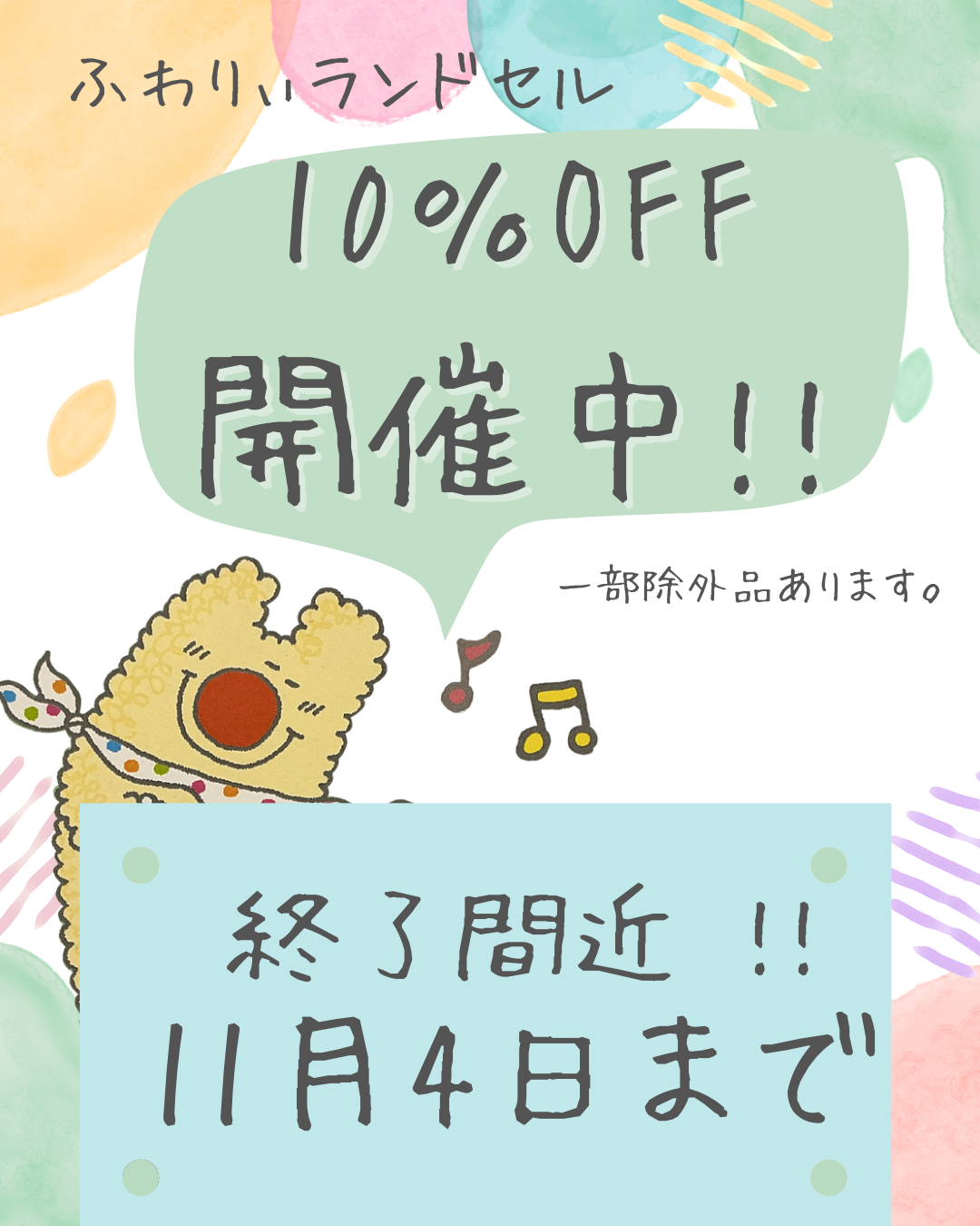 早割10％オフ終了間近です。
