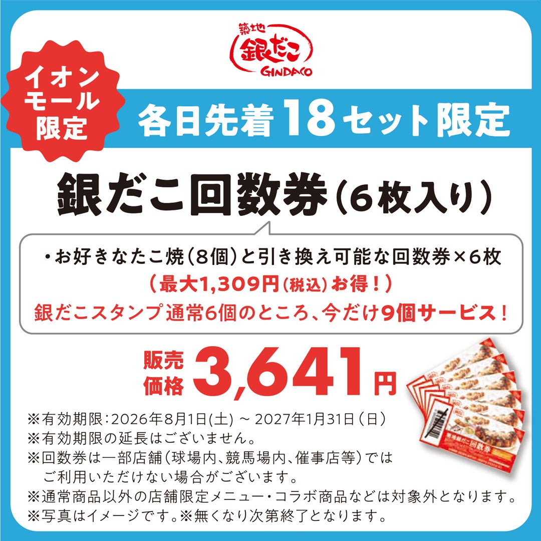 お好きなたこ焼と引き換え可能な回数券が6枚入り。銀だこスタンプ 通常6個のところ、今だけ9個サービス！