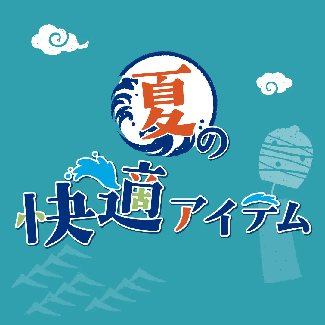 夏の快適アイテム特集