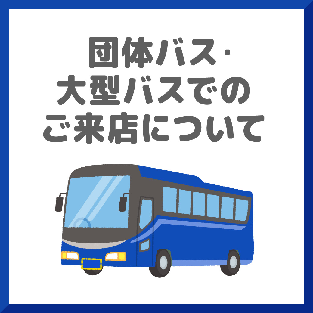  団体バス・大型バスでのご来店について