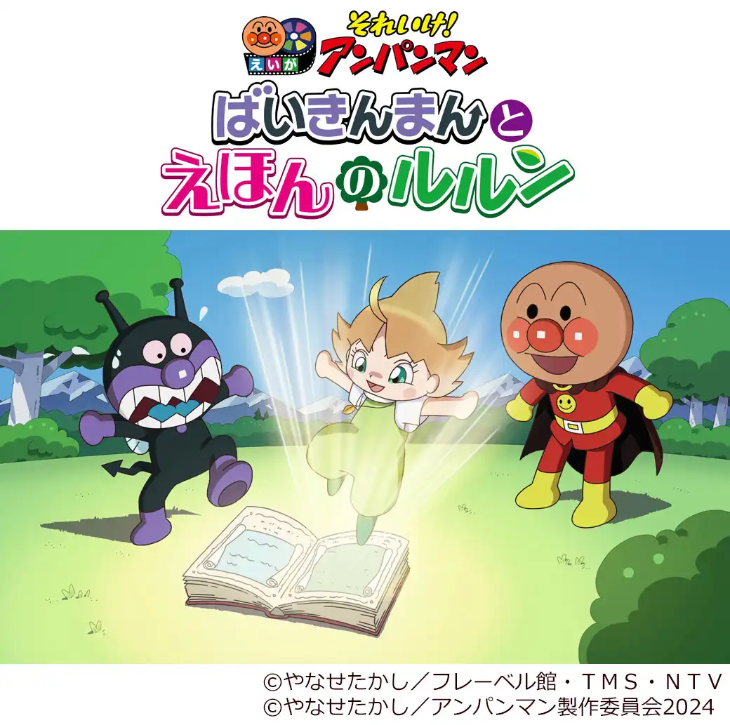 『それいけ！アンパンマン　ばいきんまんとえほんのルルン』特別上映